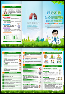 世界慢阻肺日三折页