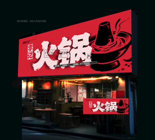 火锅店门头 