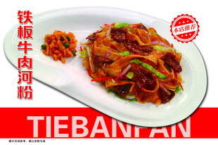 铁板牛肉河粉