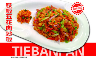 铁板五花肉炒饭
