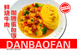 咖喱牛肉蛋包饭