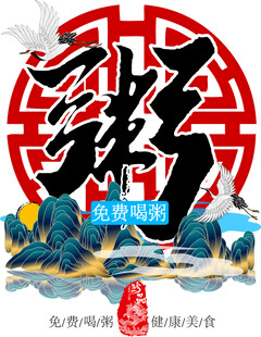 中式粥字山水装饰图案