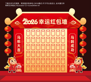 2026新年红包墙
