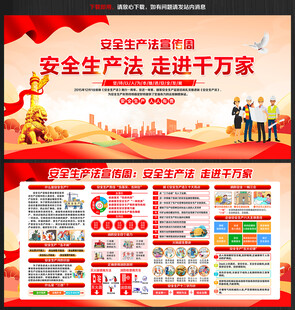 安全生产法宣传周