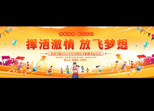 运动会宽屏背景