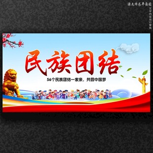 民族团结