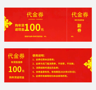 年货代金券促销券