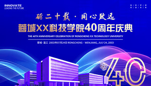 学校40周年庆