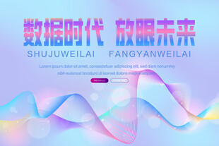 数据时代 赋能未来