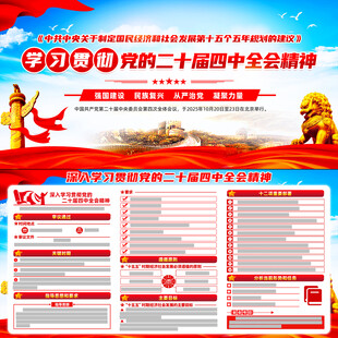 二十届四中全会展板宣传栏