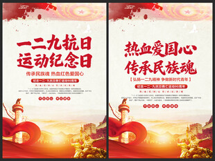 一二九运动纪念日