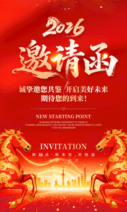 新年邀请函