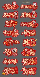 2026马年新年手举牌