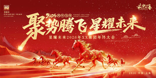 2026年红色喜庆马年宣传展板