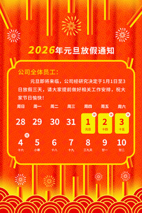 2026年元旦放假通知海报