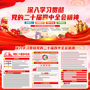 二十届四中全会