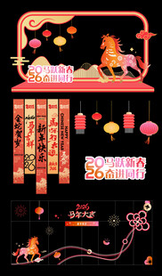 2026马年新春氛围布置