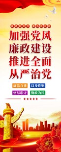加强党风廉政建设宣传图