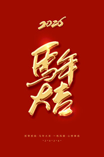 马年大吉