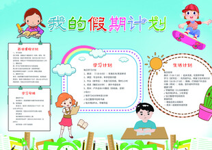 我的假期计划手抄报