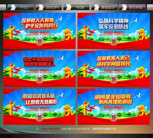 反邪教宣传展板