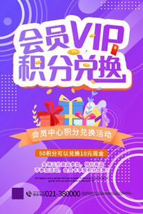 会员VIP积分兑换活动海报