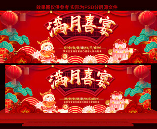 满月宴展板