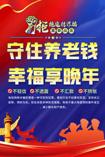 预防养老诈骗海报