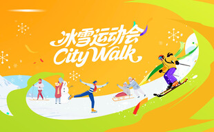 冰雪运动会背景