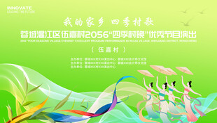 四季村晚歌舞演出