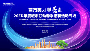 春季招聘会