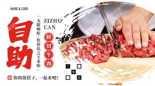 自助鲜切牛肉火锅海报