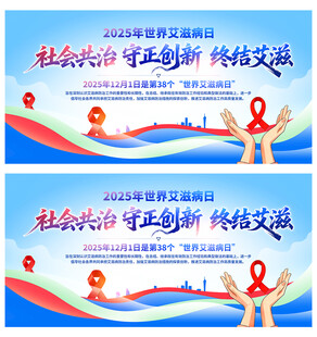 2025年世界艾滋病日