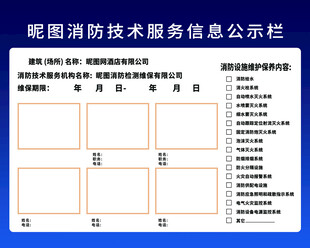 消防技术服务信息公示栏