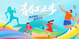 运动会展板