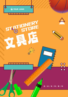 文具店海报