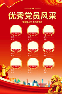 优秀党员风采海报