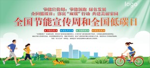 全国节能宣传周活动场景