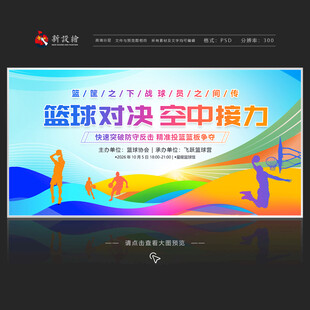 篮球比赛展板