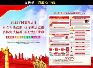 2025国家宪法日宣传单