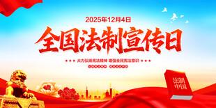 全国法制宣传日