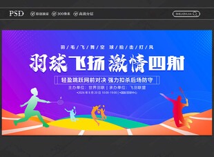 羽毛球比赛展板