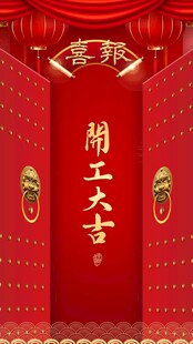 喜庆红色开工大吉双扇门