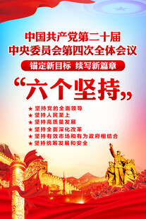 二十届四中全会