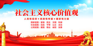 社会主义核心价值观