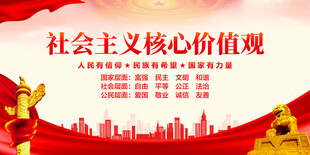 社会主义核心价值观