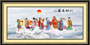 八仙过海