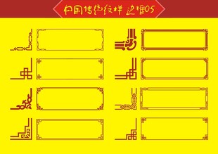 中国传统纹样边框花边