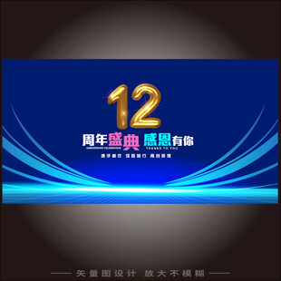 12周年  