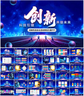 新科技会议活动策划方案PPT